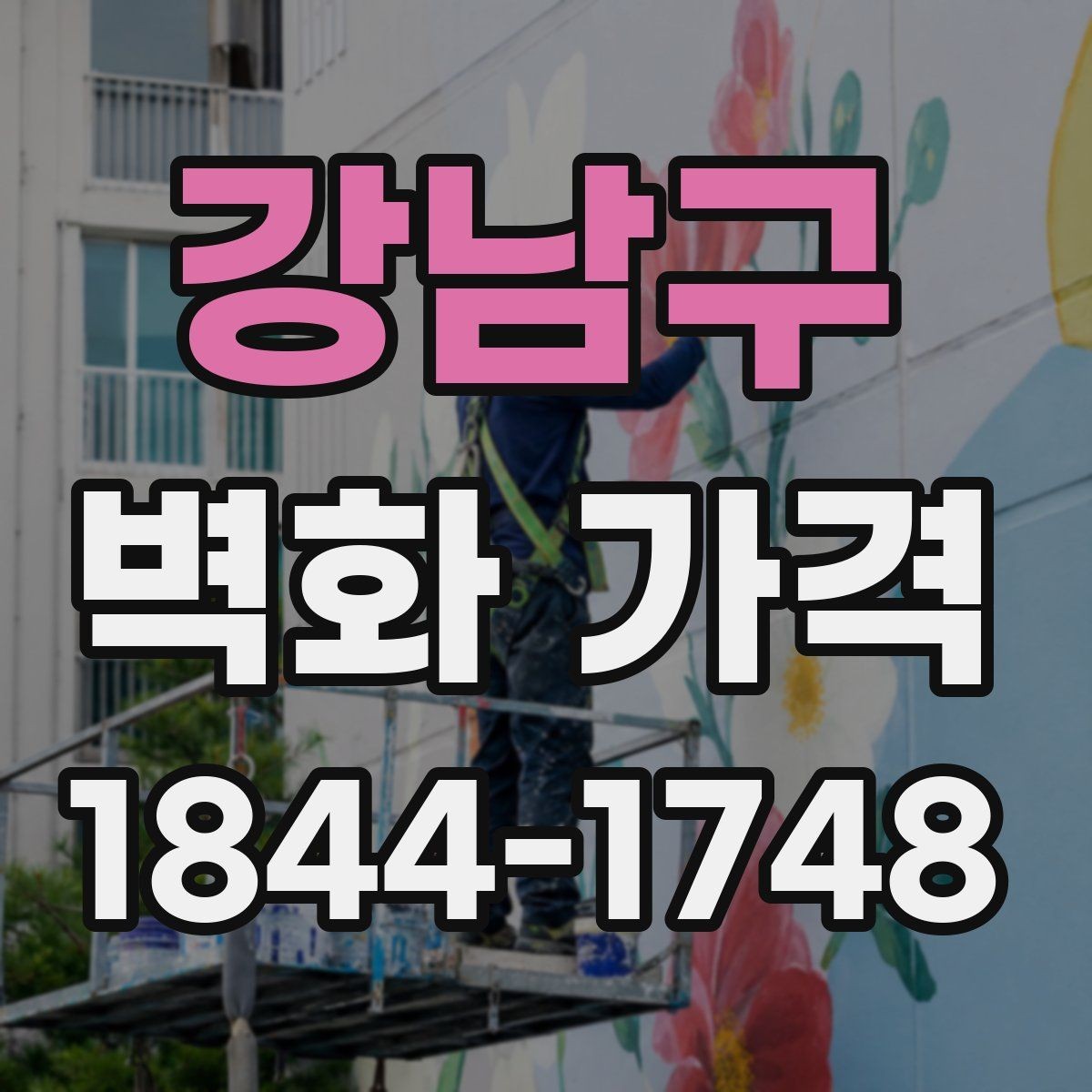 강남구 벽화 가격 작업 시간과 인건비가 연결되는 방식
