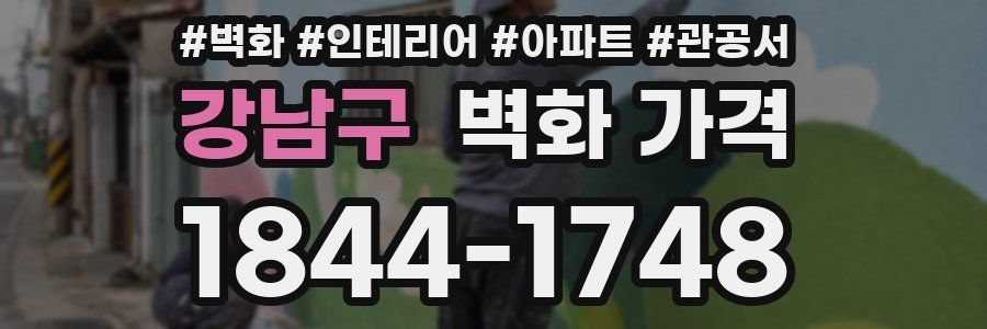 강남구 벽화 가격