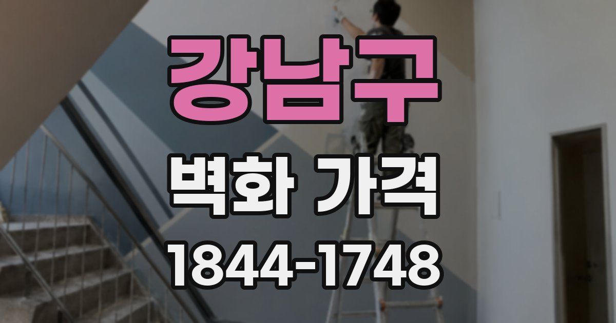 강남구 벽화 가격