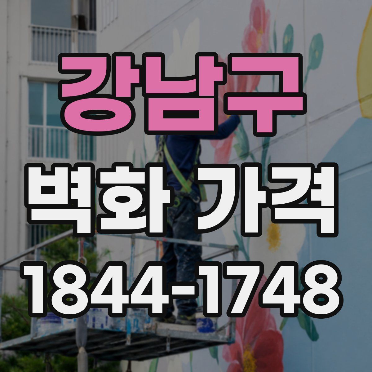 강남구 벽화 가격