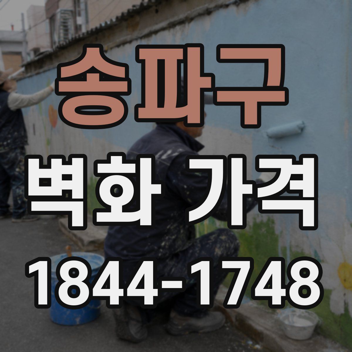 송파구 벽화 가격