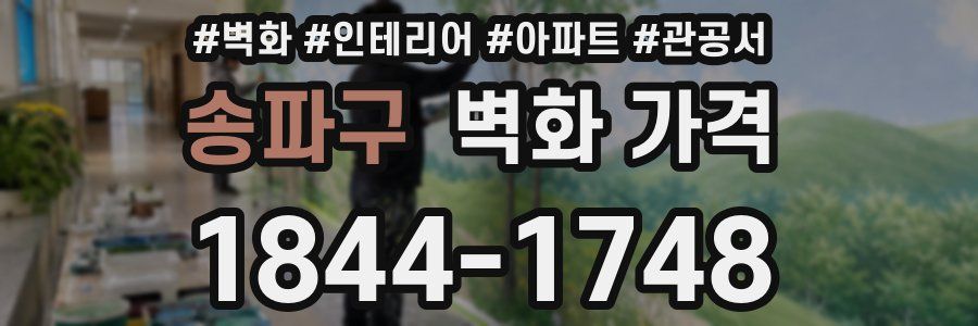 송파구 벽화 가격