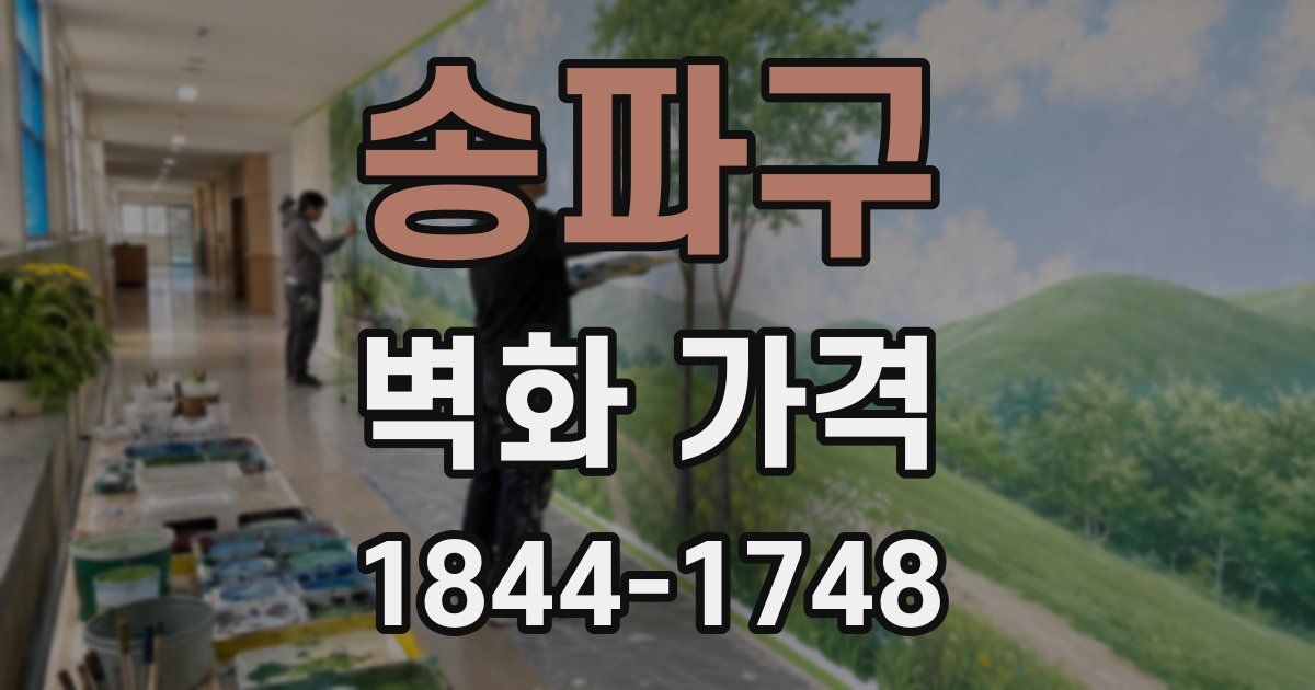 송파구 벽화 가격
