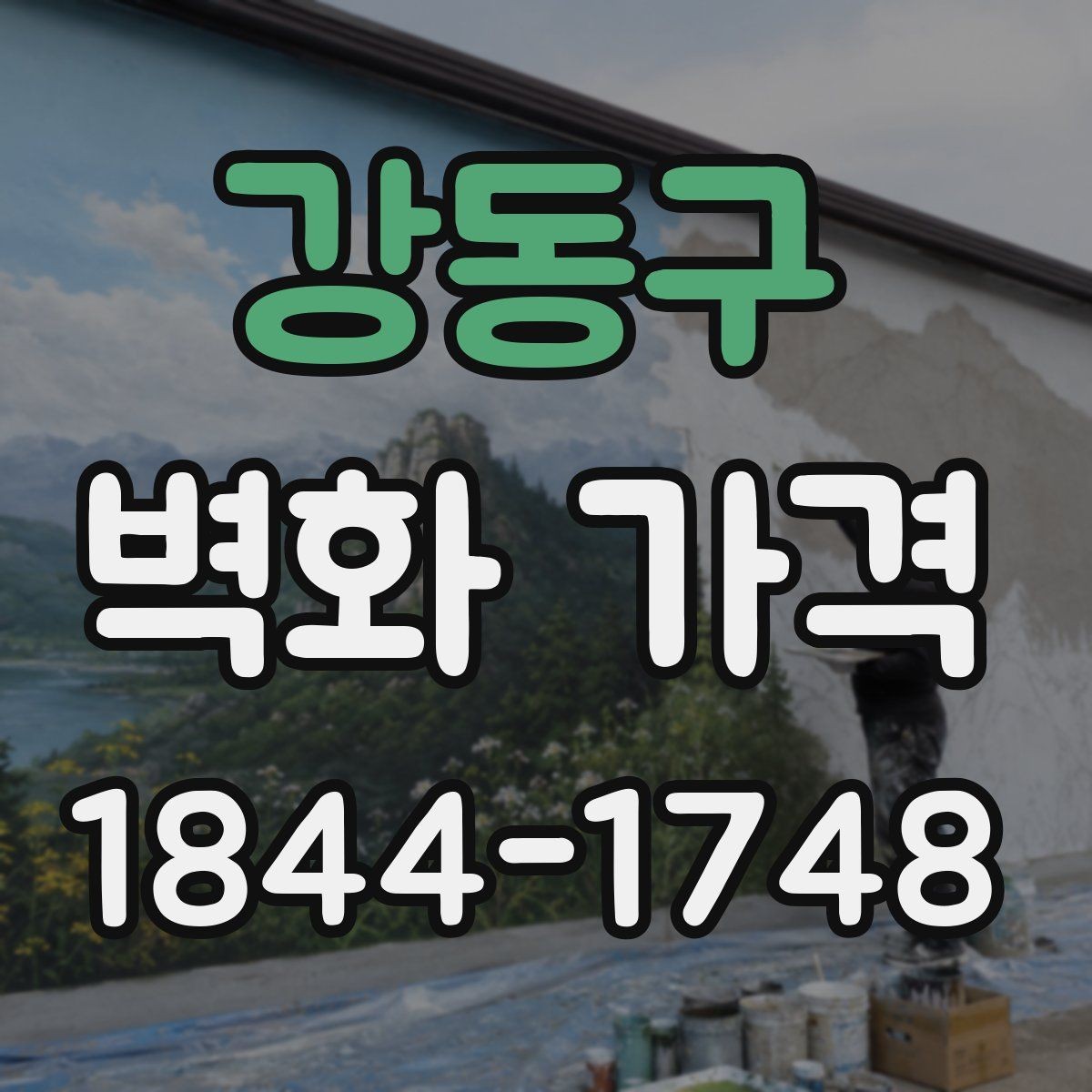 강동구 벽화 가격 면적이 넓을수록 달라지는 견적 구조