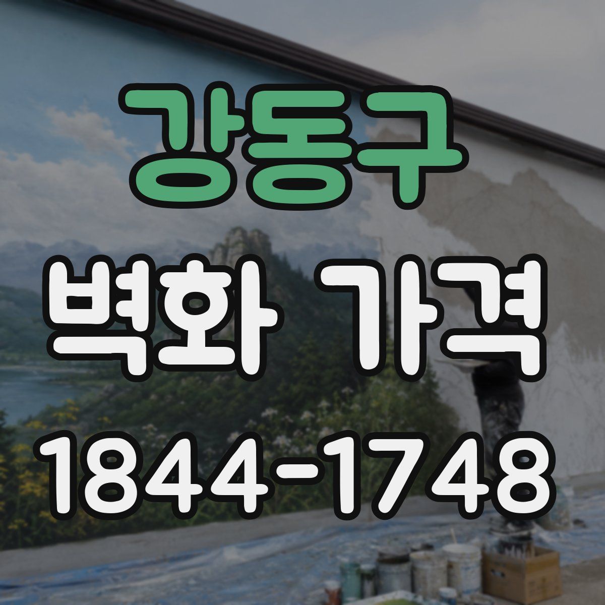 강동구 벽화 가격