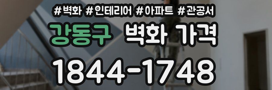 강동구 벽화 가격