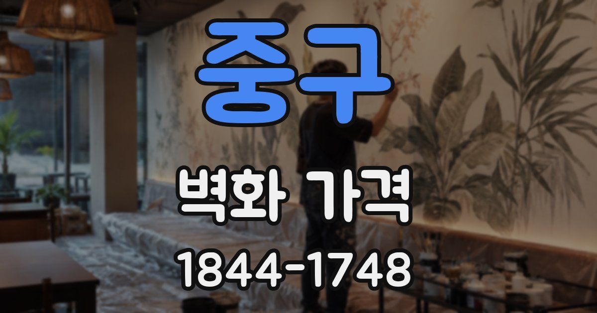 중구 벽화 가격