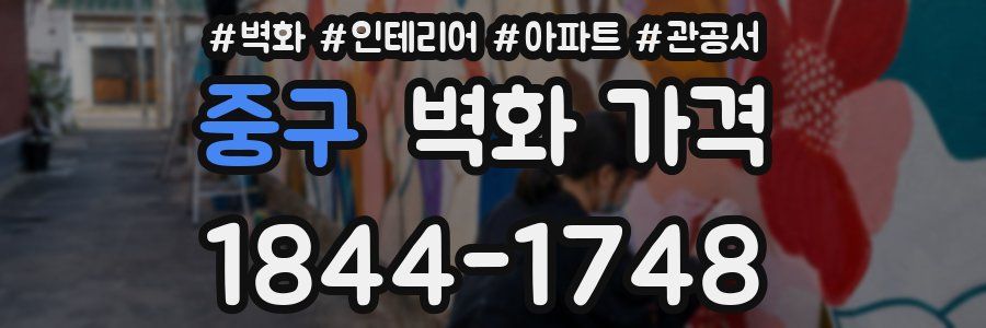 중구 벽화 가격