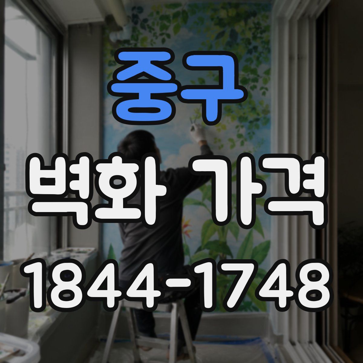 중구 벽화 가격