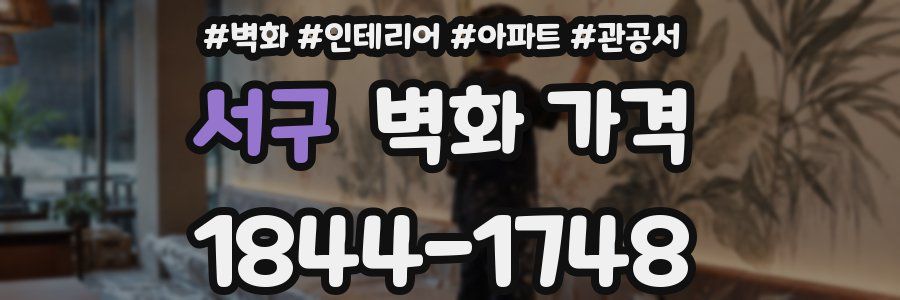 서구 벽화 가격