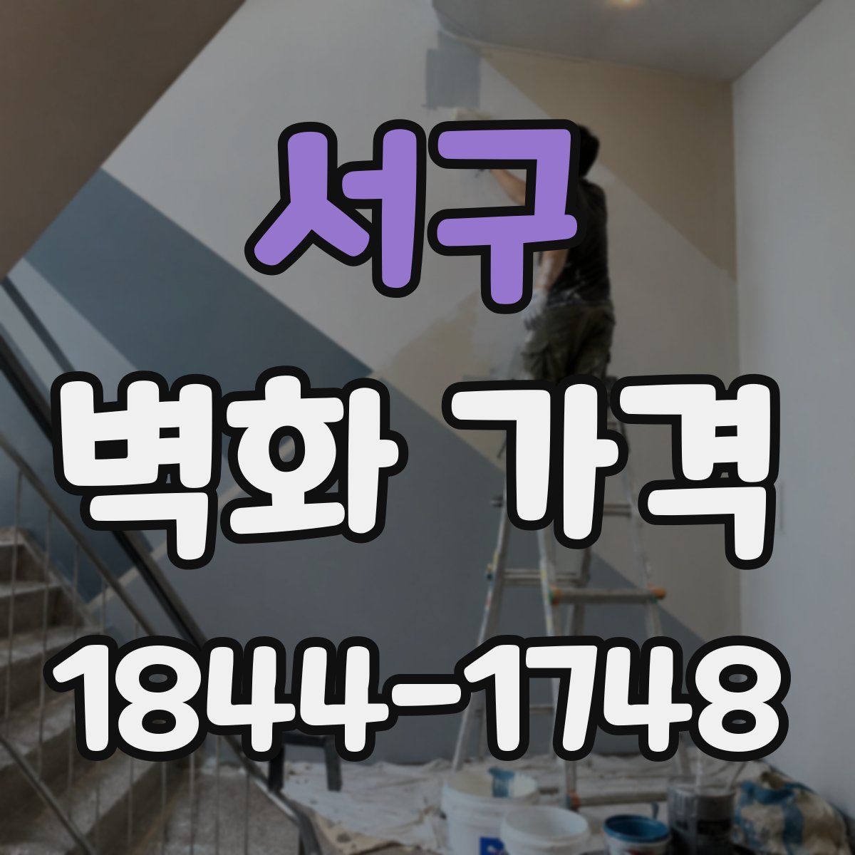 서구 벽화 가격