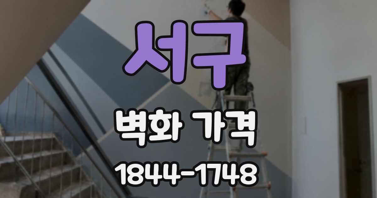 서구 벽화 가격