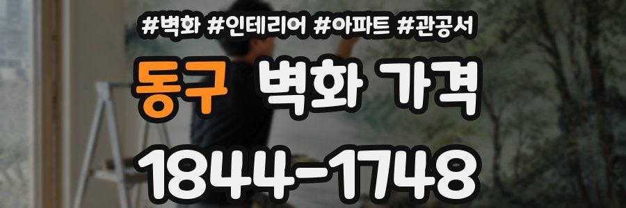 동구 벽화 가격