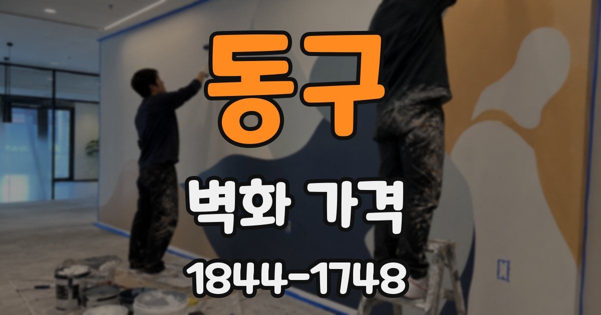 동구 벽화 가격