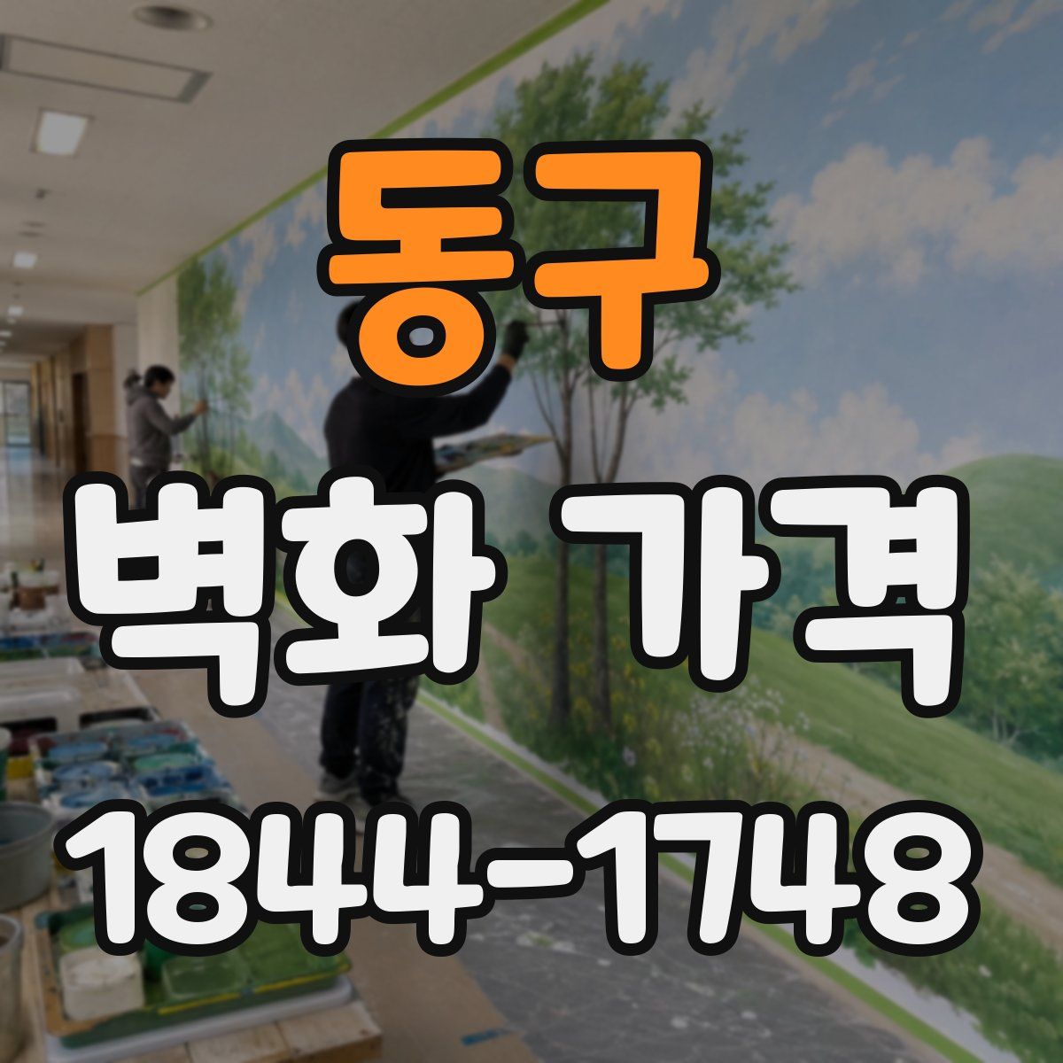 동구 벽화 가격