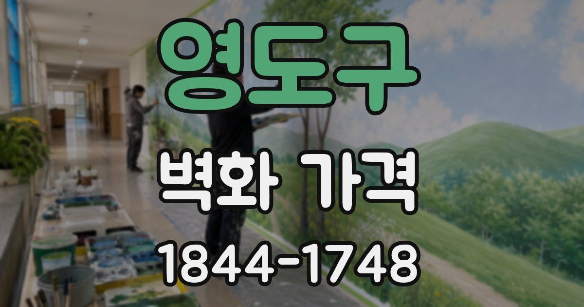 영도구 벽화 가격
