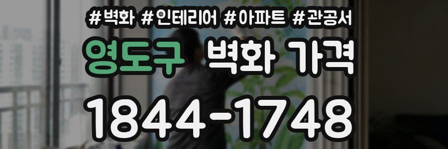 영도구 벽화 가격