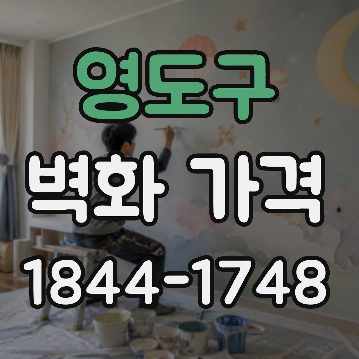 영도구 벽화 가격