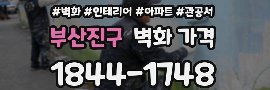 부산진구 벽화 가격