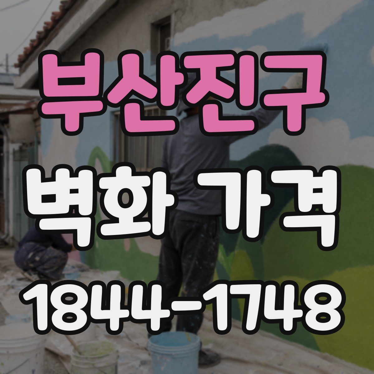 부산진구 벽화 가격