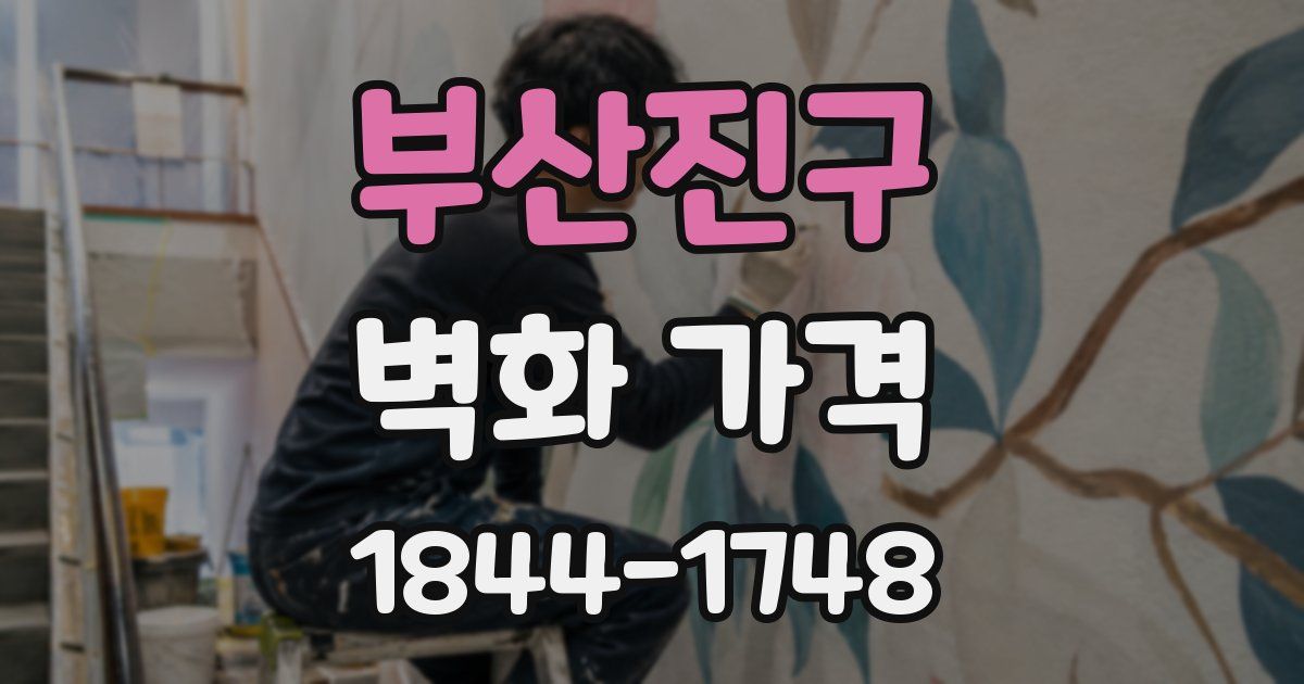 부산진구 벽화 가격