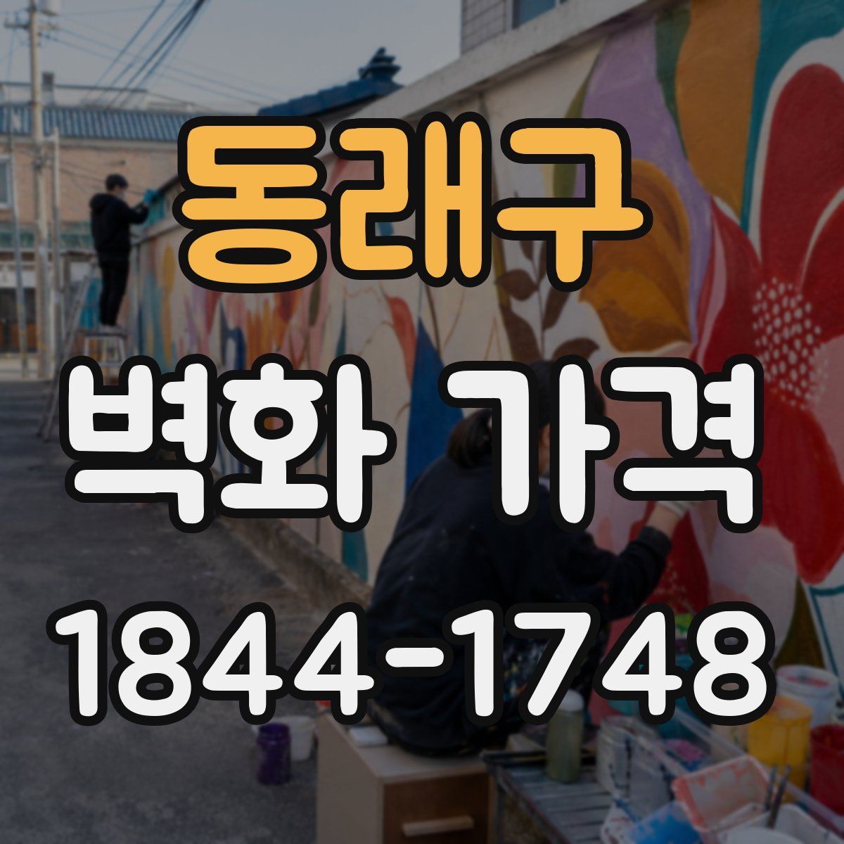 동래구 벽화 가격