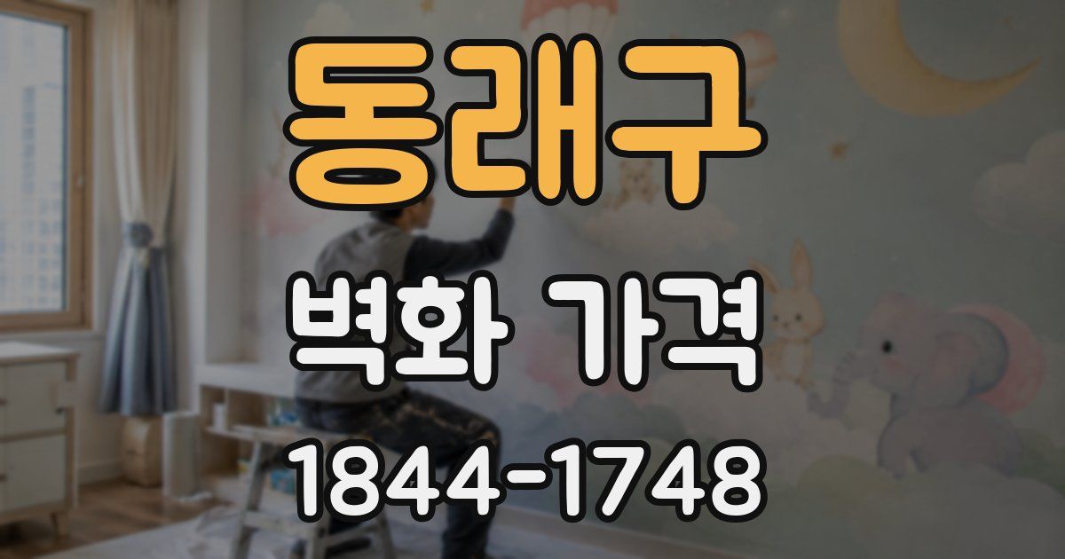 동래구 벽화 가격