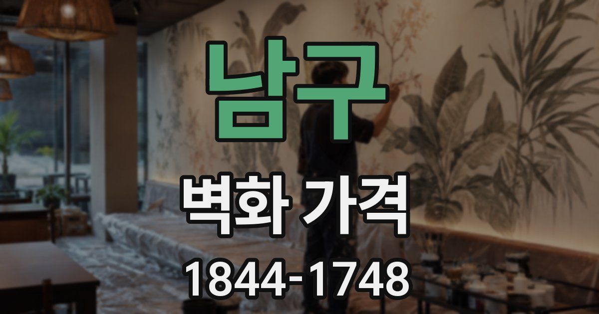 남구 벽화 가격