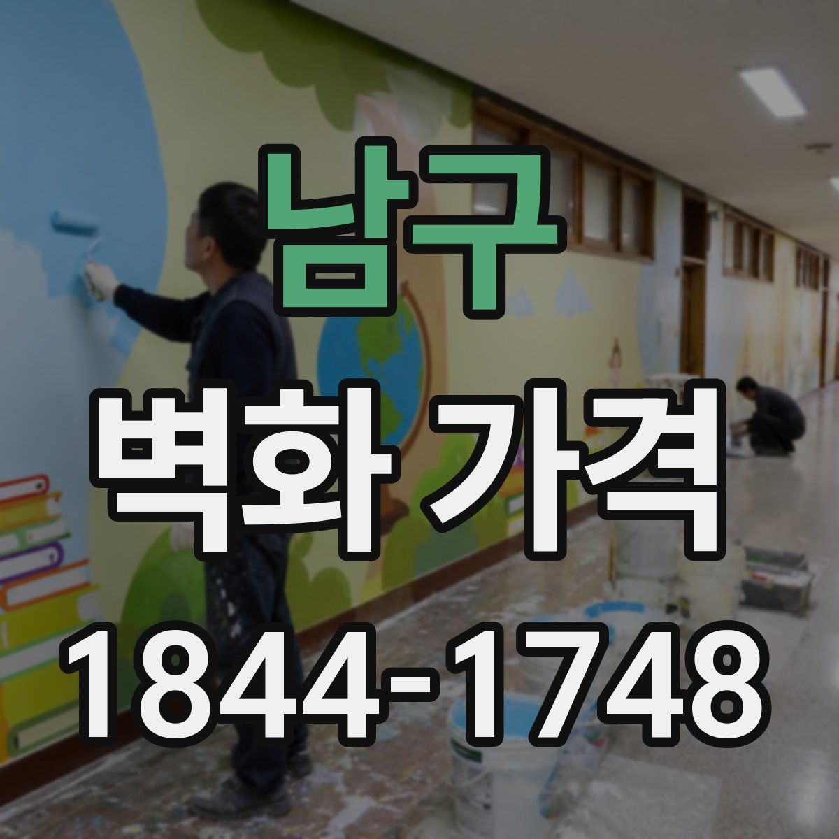 남구 벽화 가격