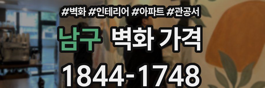 남구 벽화 가격