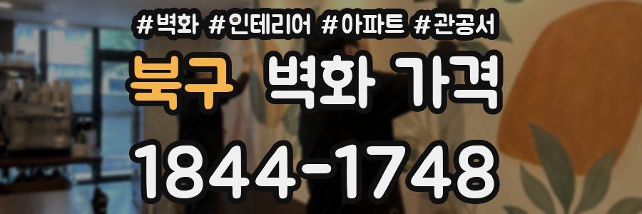 북구 벽화 가격