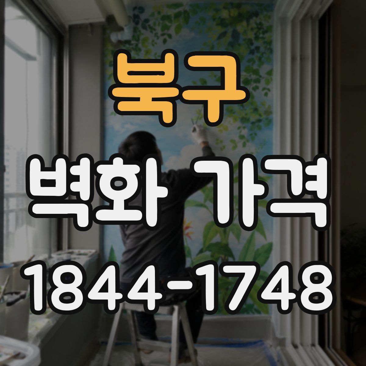 북구 벽화 가격