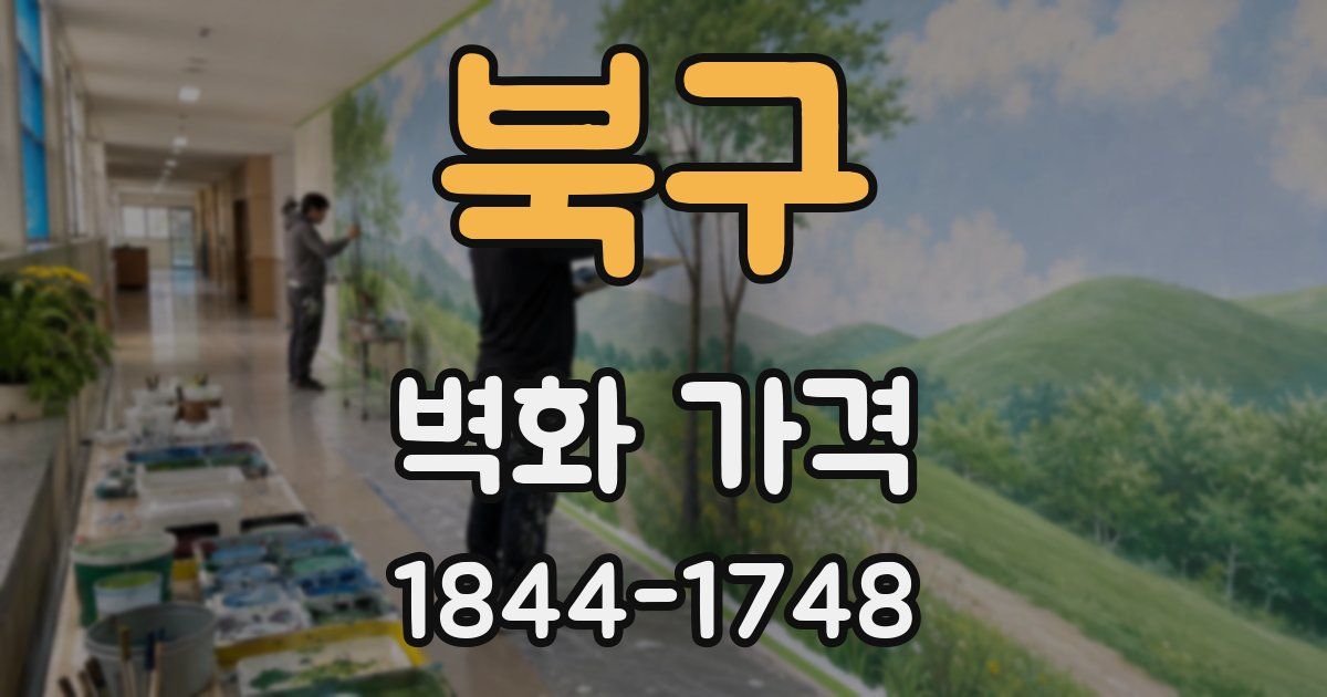 북구 벽화 가격