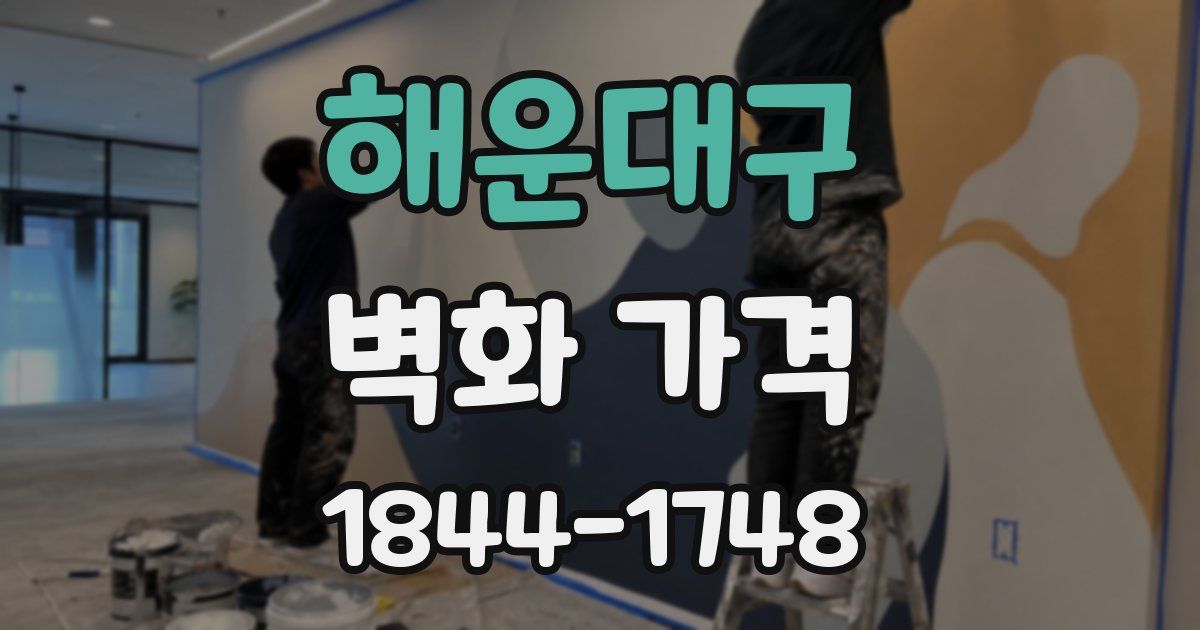 해운대구 벽화 가격