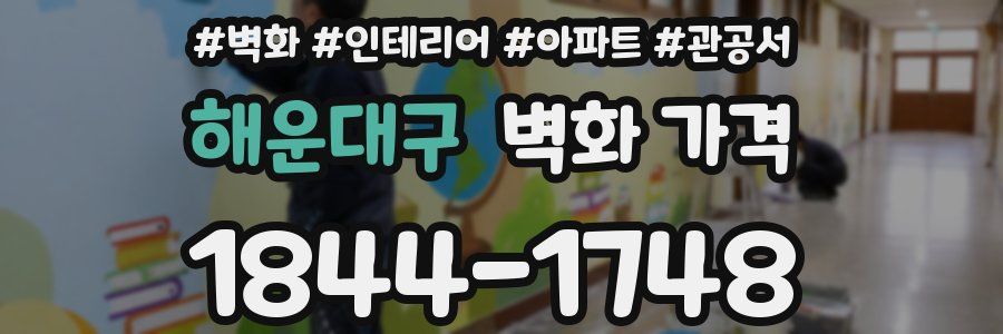 해운대구 벽화 가격