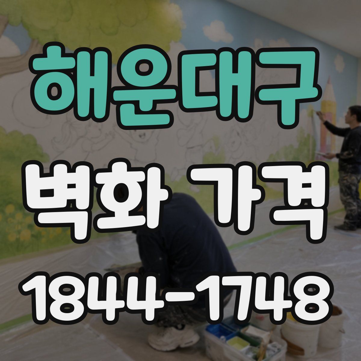 해운대구 벽화 가격