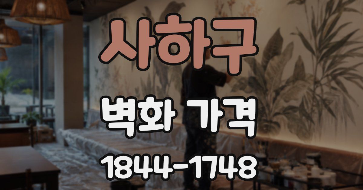 사하구 벽화 가격
