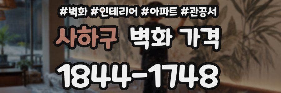 사하구 벽화 가격