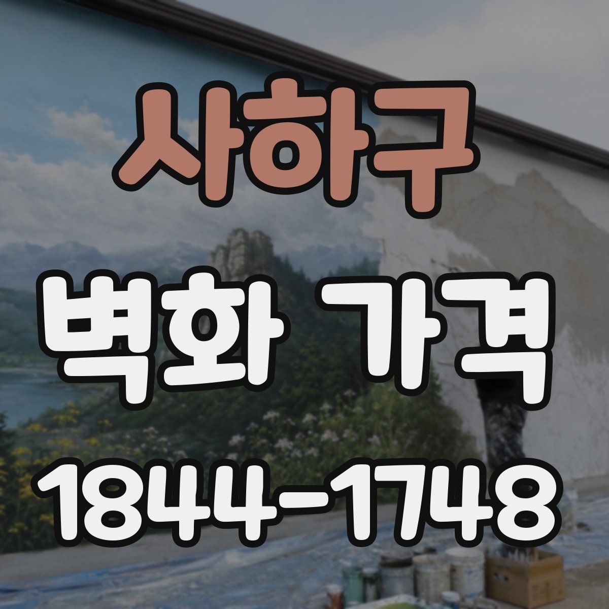 사하구 벽화 가격