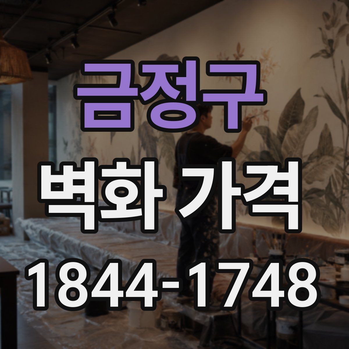 금정구 벽화 가격 주문 전 꼭 확인할 사전 준비 항목