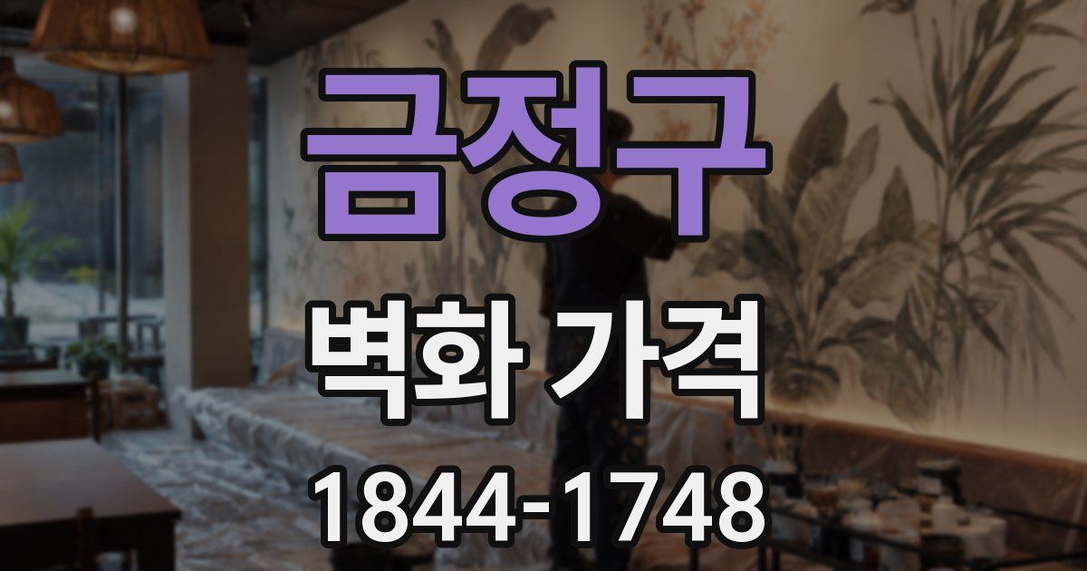 금정구 벽화 가격
