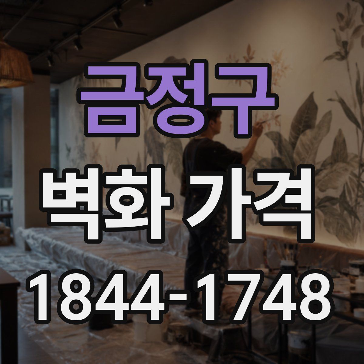 금정구 벽화 가격
