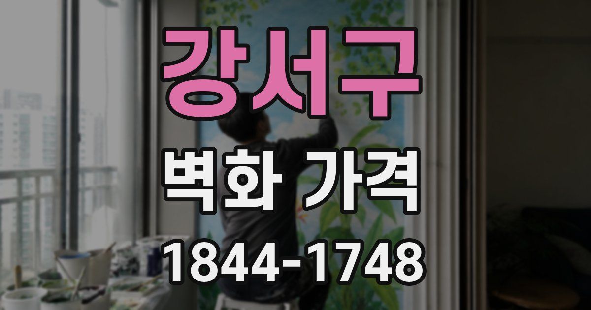 강서구 벽화 가격