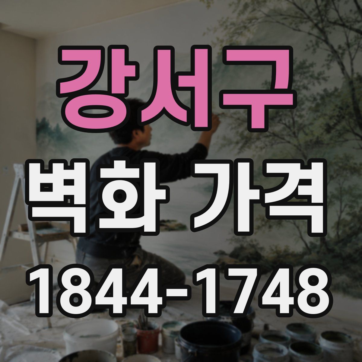 강서구 벽화 가격