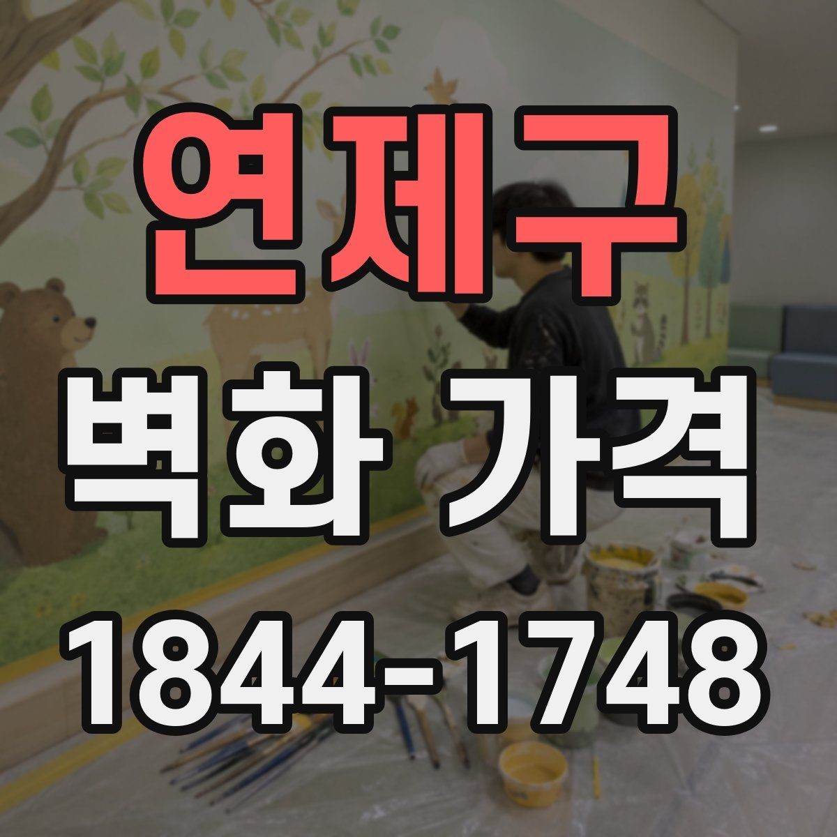 연제구 벽화 가격 외벽과 실내 벽면의 차이