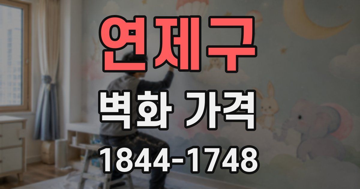 연제구 벽화 가격