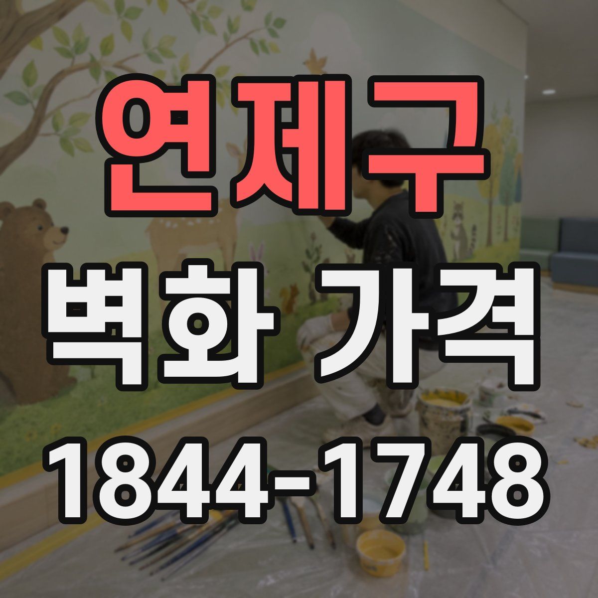 연제구 벽화 가격