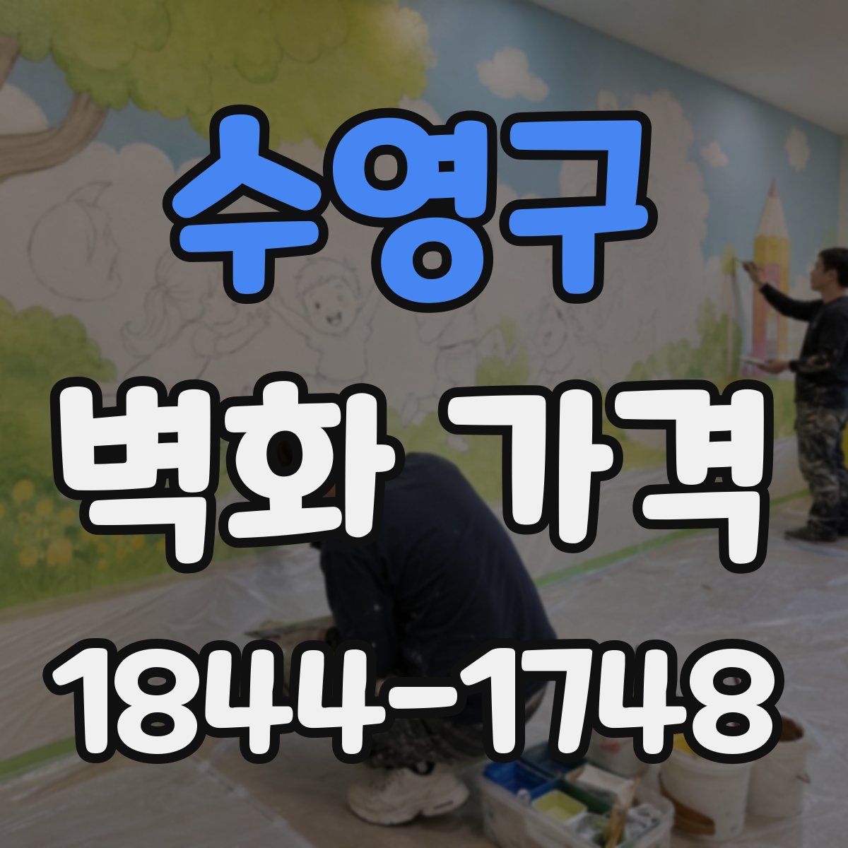 수영구 벽화 가격