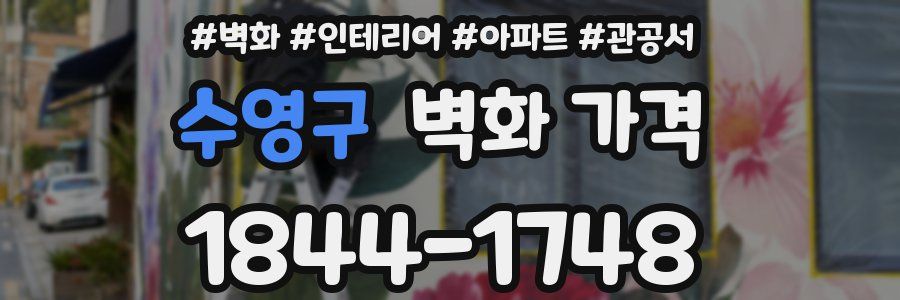 수영구 벽화 가격