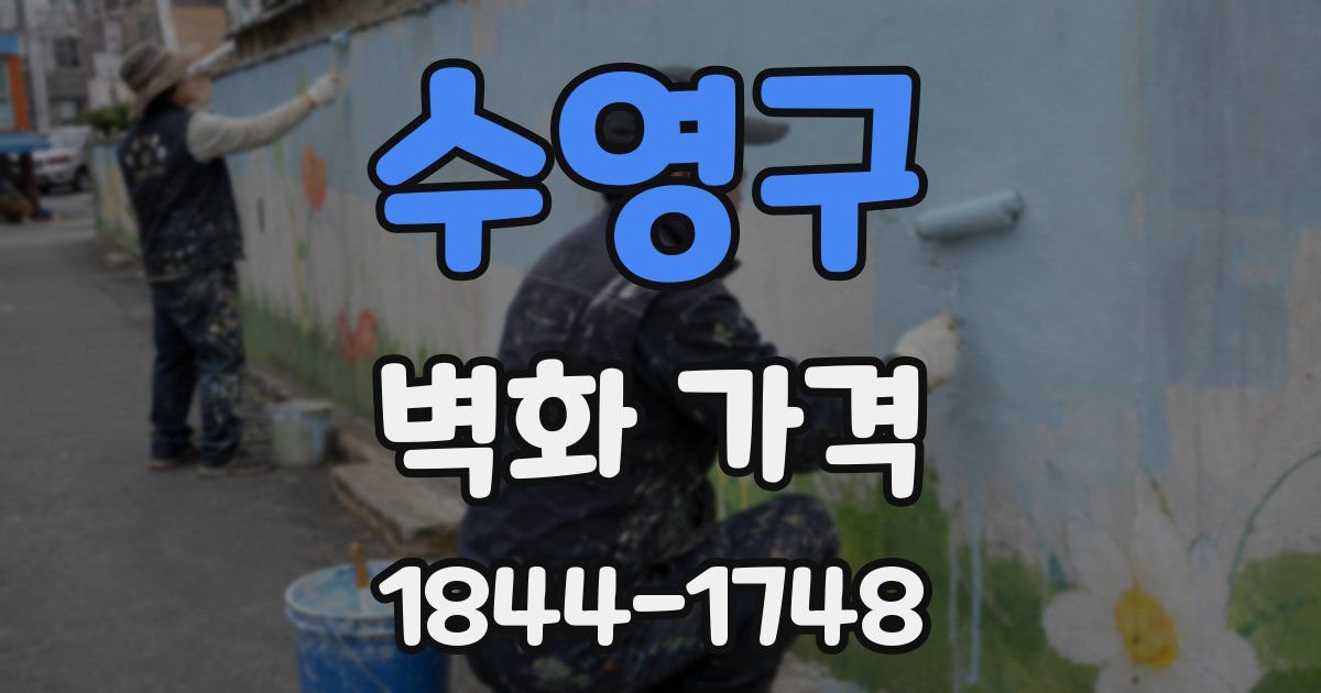 수영구 벽화 가격